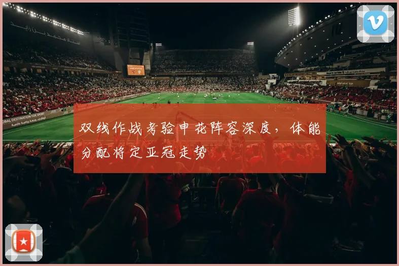 双线作战考验申花阵容深度，体能分配将定亚冠走势