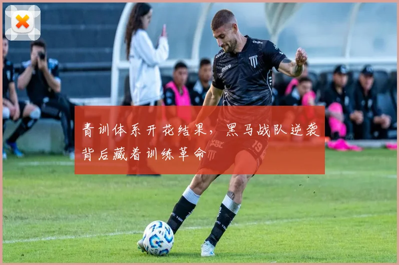 青训体系开花结果，黑马战队逆袭背后藏着训练革命