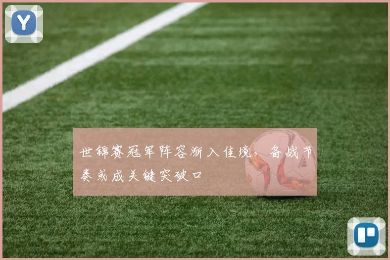 世锦赛冠军阵容渐入佳境，备战节奏或成关键突破口