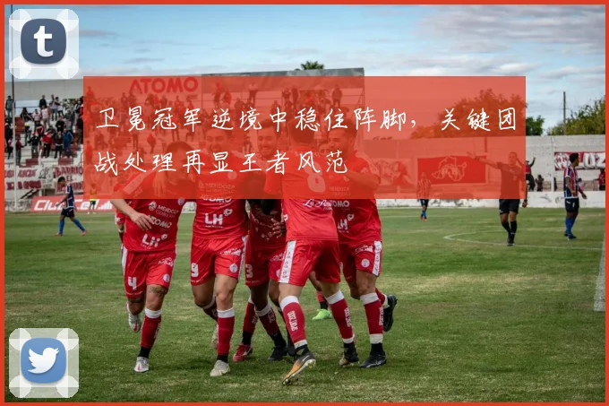 卫冕冠军逆境中稳住阵脚，关键团战处理再显王者风范