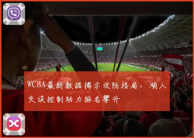 WCBA最新数据揭示攻防格局，湖人失误控制助力排名攀升