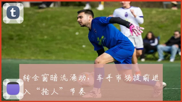 转会窗暗流涌动，车手市场提前进入“抢人”节奏